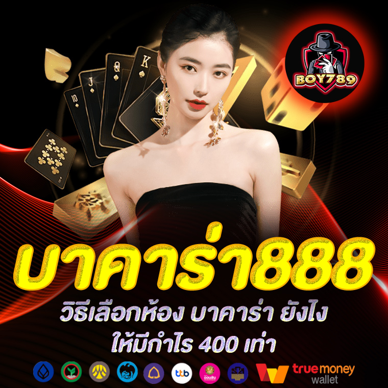 บาคาร่า888