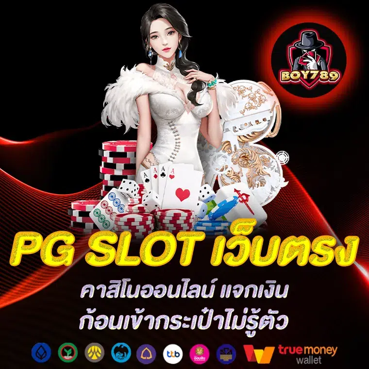 pg slot เว็บตรง