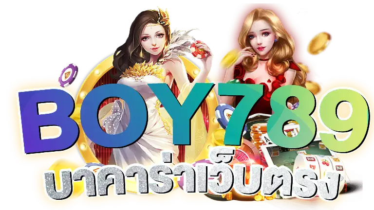 BOY789-บาคาร่าเว็บตรง