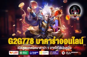 G2G778 บาคาร่าออนไลน์