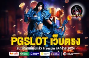 PGSLOT เว็บตรง