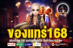 ของแทร่168