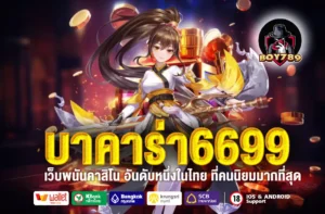 บาคาร่า6699