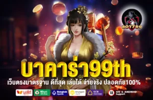 บาคาร่า99th