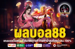 ผลบอล88