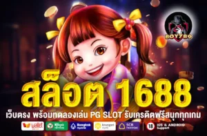 สล็อต 1688