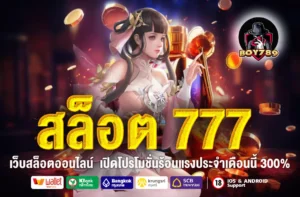 สล็อต 777