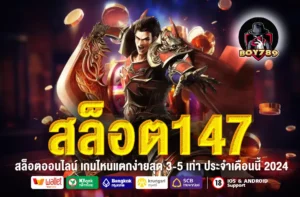 สล็อต147