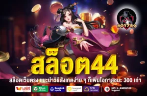 สล็อต44