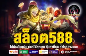 สล็อต588