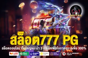 สล็อต777 PG