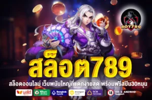 สล็อต789