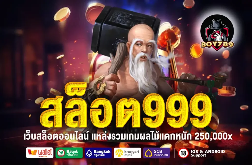 สล็อต999