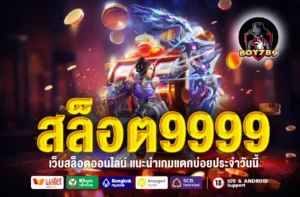 สล็อต9999