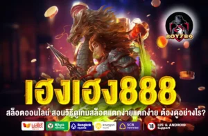 เฮงเฮง888